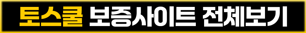 토스쿨 보증사이트