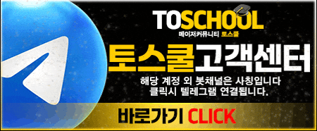 토스쿨 고객센터